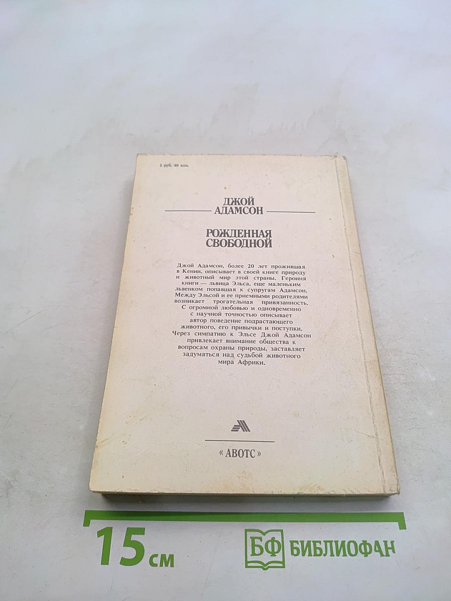Рожденная свободной