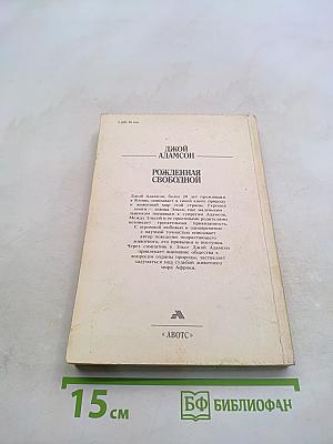 Рожденная свободной