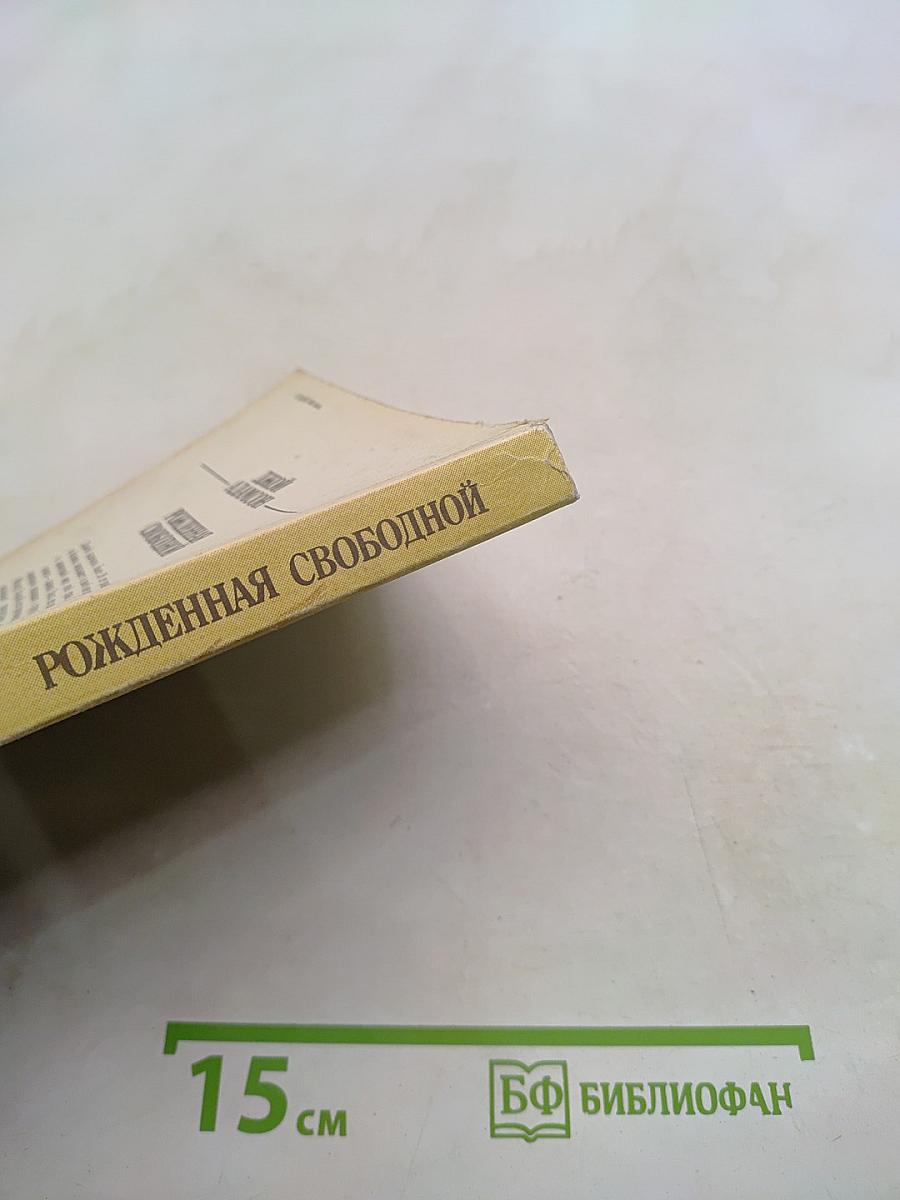 Рожденная свободной