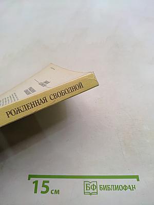 Рожденная свободной