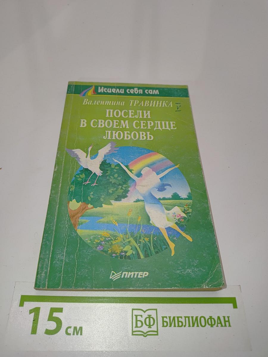 Посели в своем сердце любовь