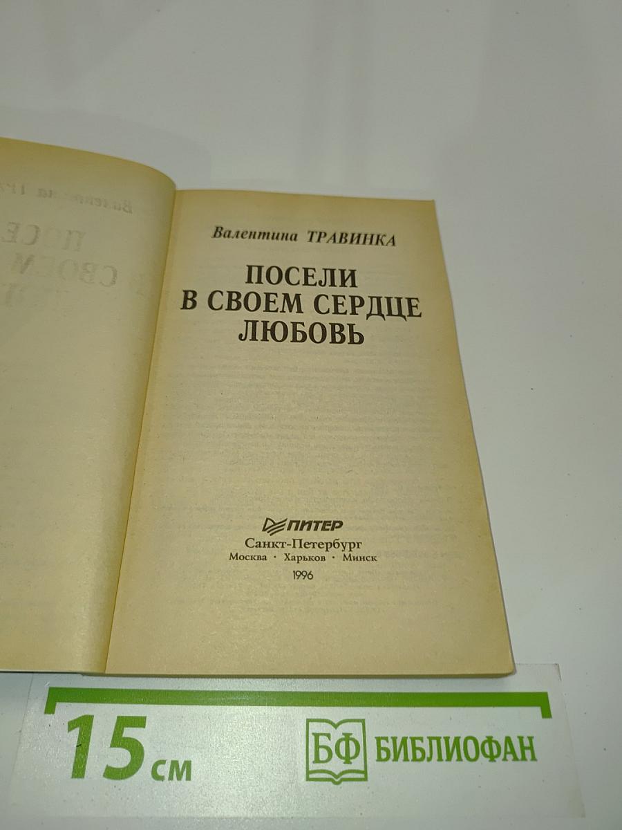 Посели в своем сердце любовь