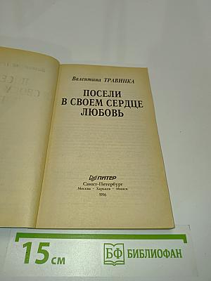 Посели в своем сердце любовь