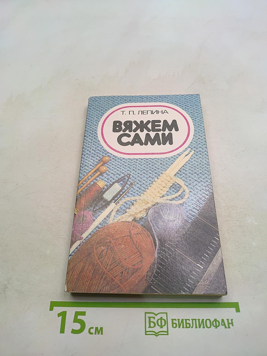 Вяжем сами
