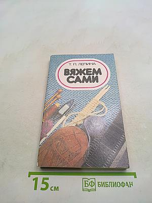 Вяжем сами