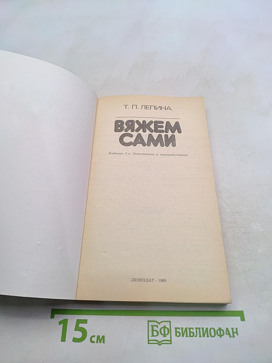 Вяжем сами
