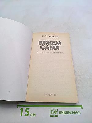 Вяжем сами