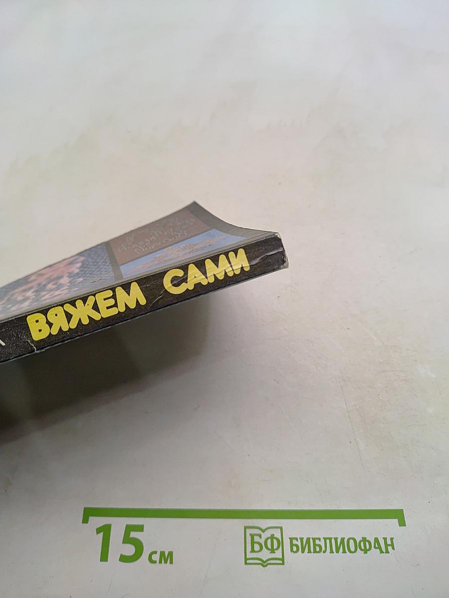 Вяжем сами