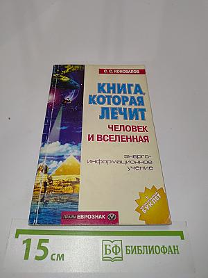 Книга, которая лечит. Человек и Вселенная. Энергоинформационное учение