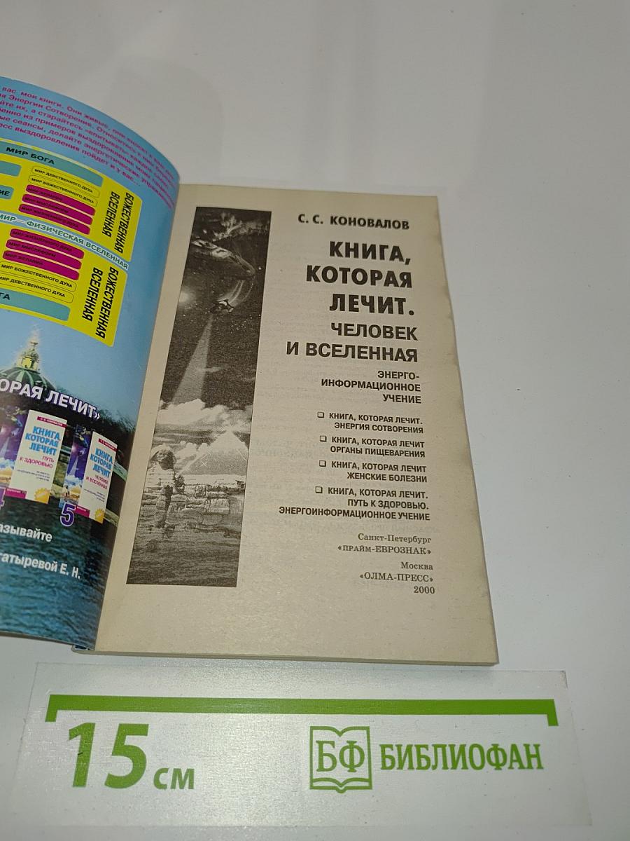Книга, которая лечит. Человек и Вселенная. Энергоинформационное учение