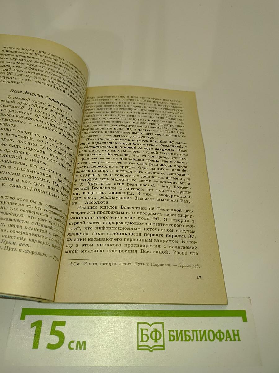 Книга, которая лечит. Человек и Вселенная. Энергоинформационное учение