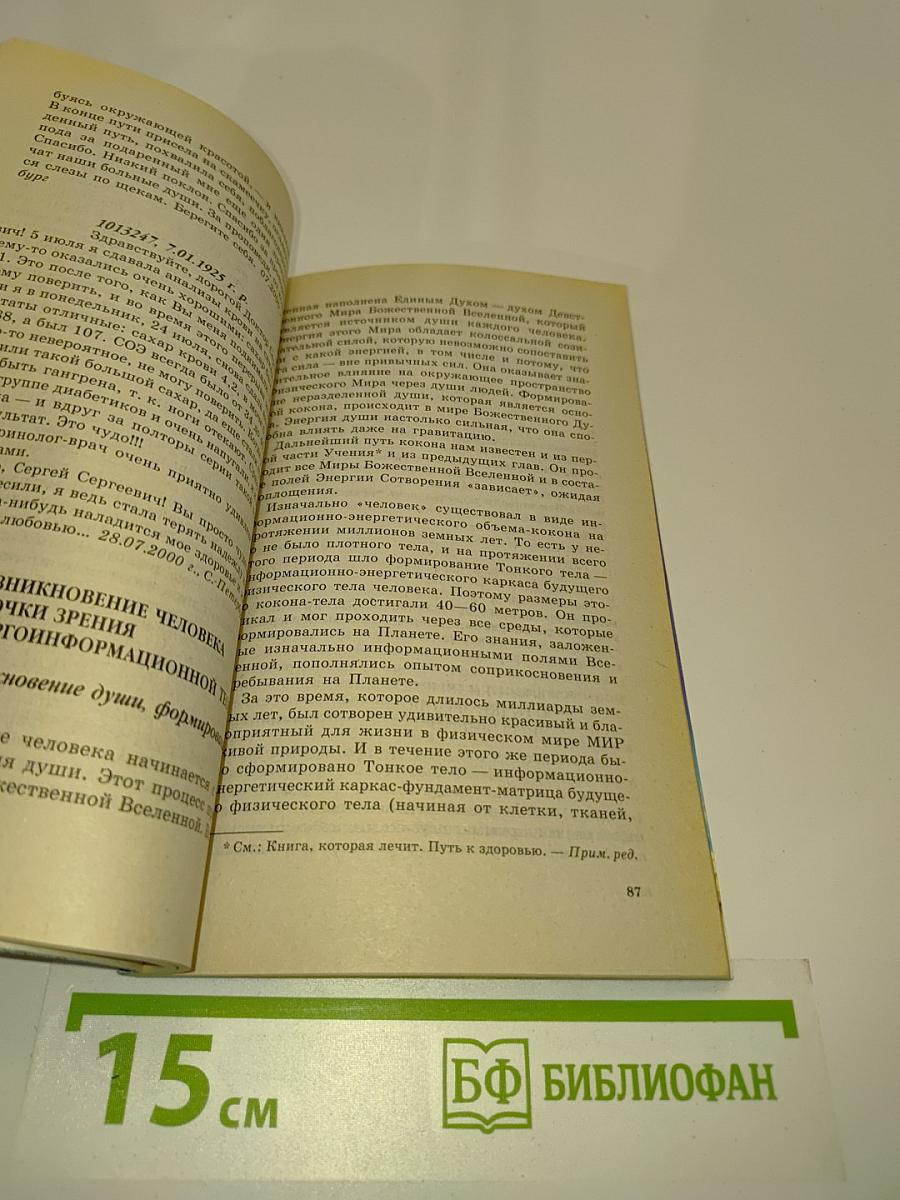 Книга, которая лечит. Человек и Вселенная. Энергоинформационное учение