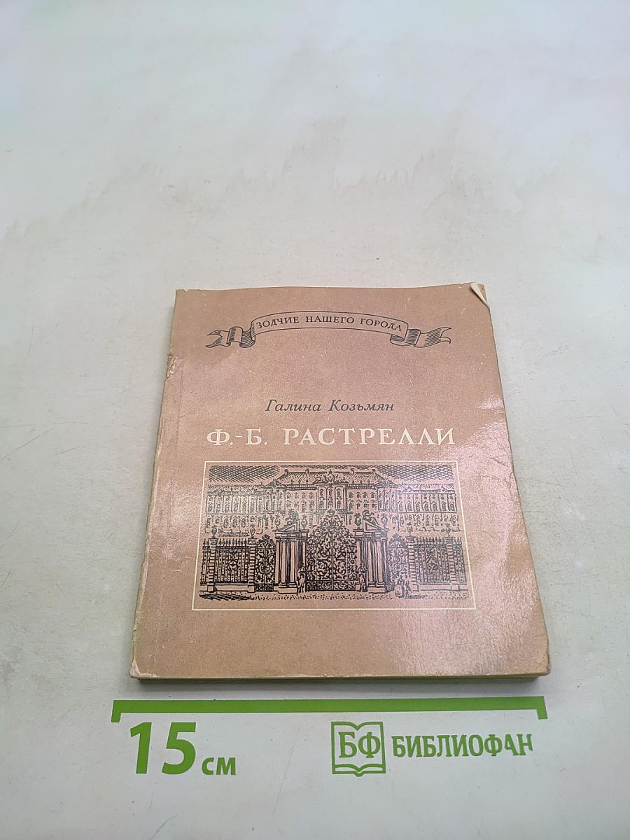 Ф. Б. Растрелли