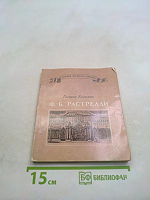 Ф. Б. Растрелли