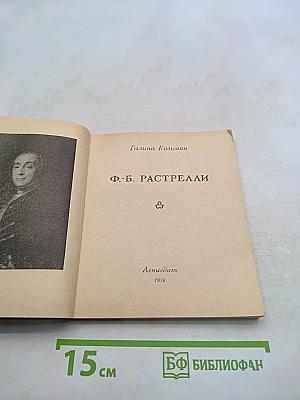 Ф. Б. Растрелли