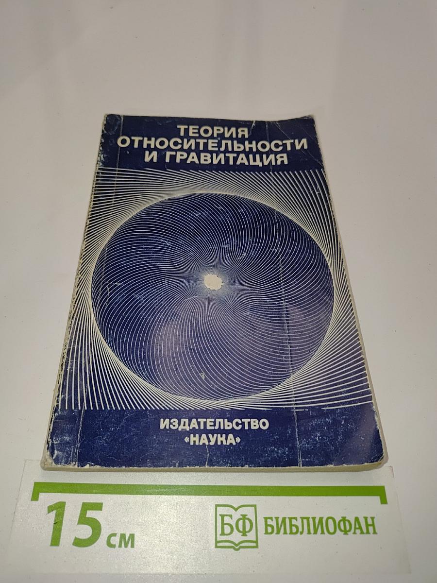 Теория относительности и гравитация
