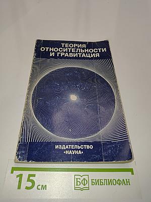 Теория относительности и гравитация