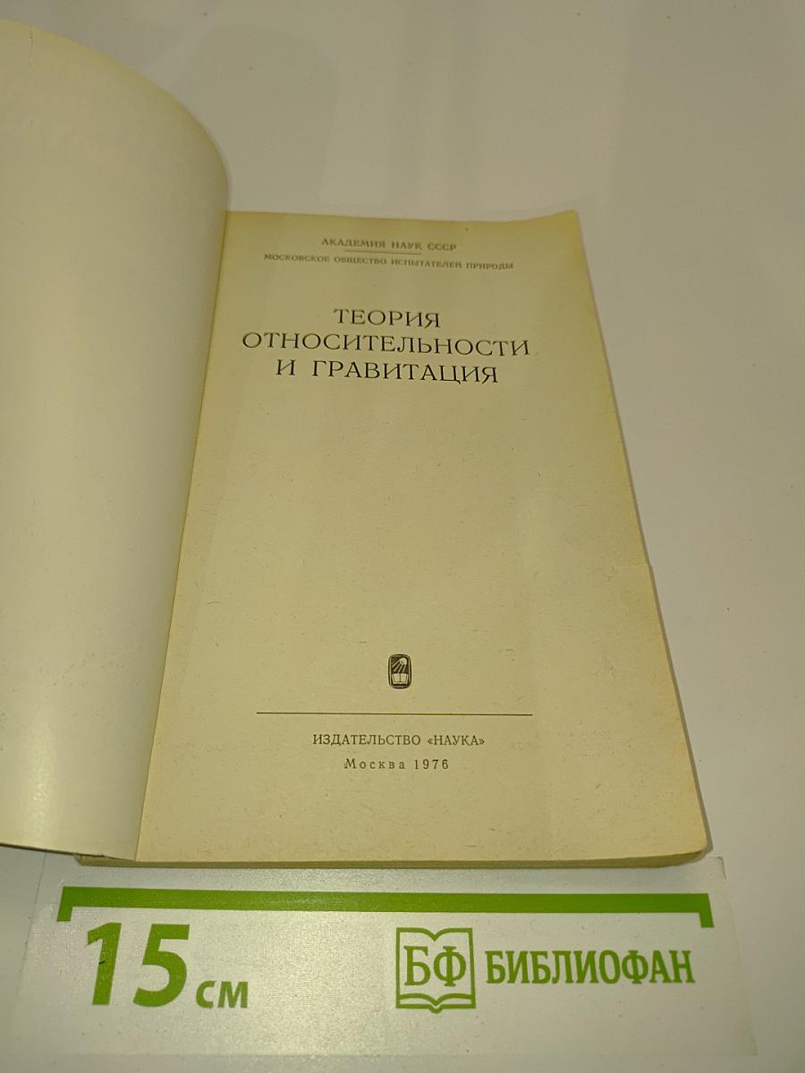 Теория относительности и гравитация