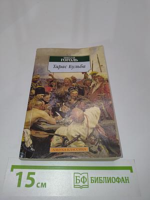 Тарас Бульба