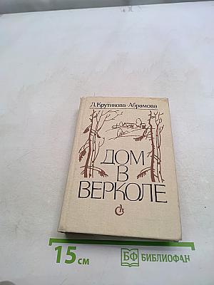Дом в Верколе