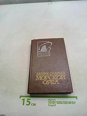 Морской орел