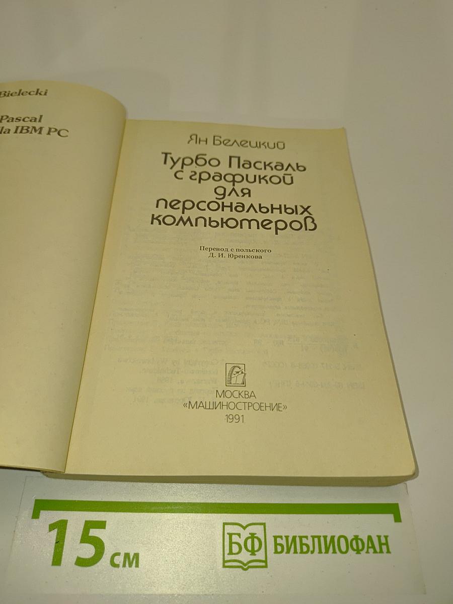 Турбо Паскаль с графикой для персональных компьютеров