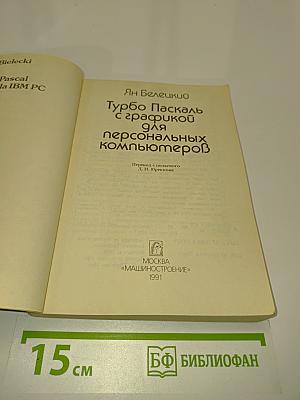 Турбо Паскаль с графикой для персональных компьютеров