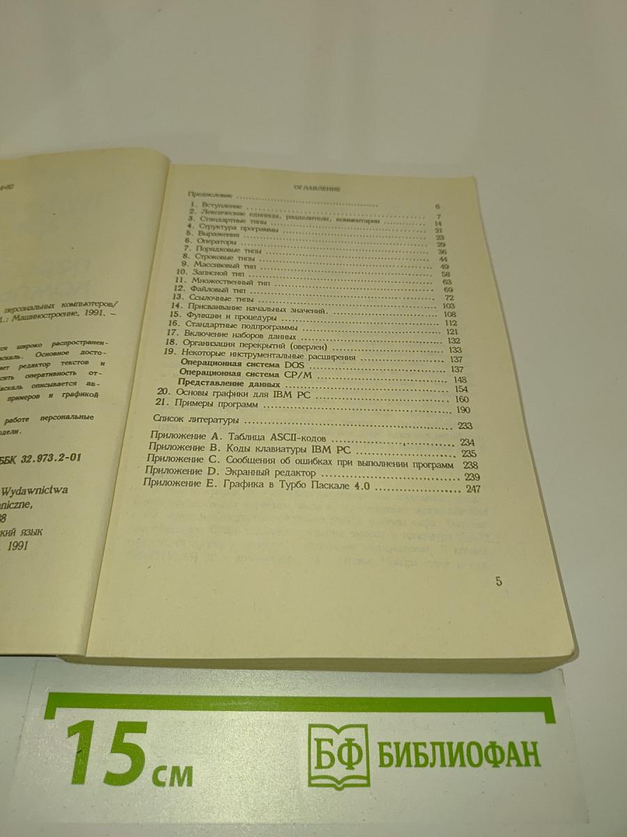 Турбо Паскаль с графикой для персональных компьютеров