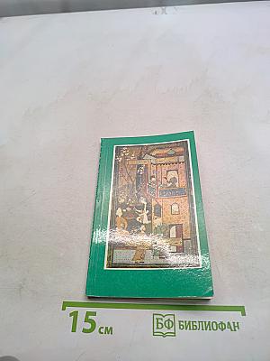 Джами. Избранное