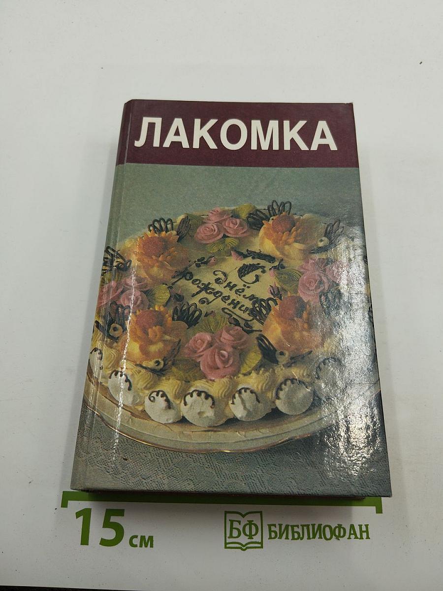 Лакомка
