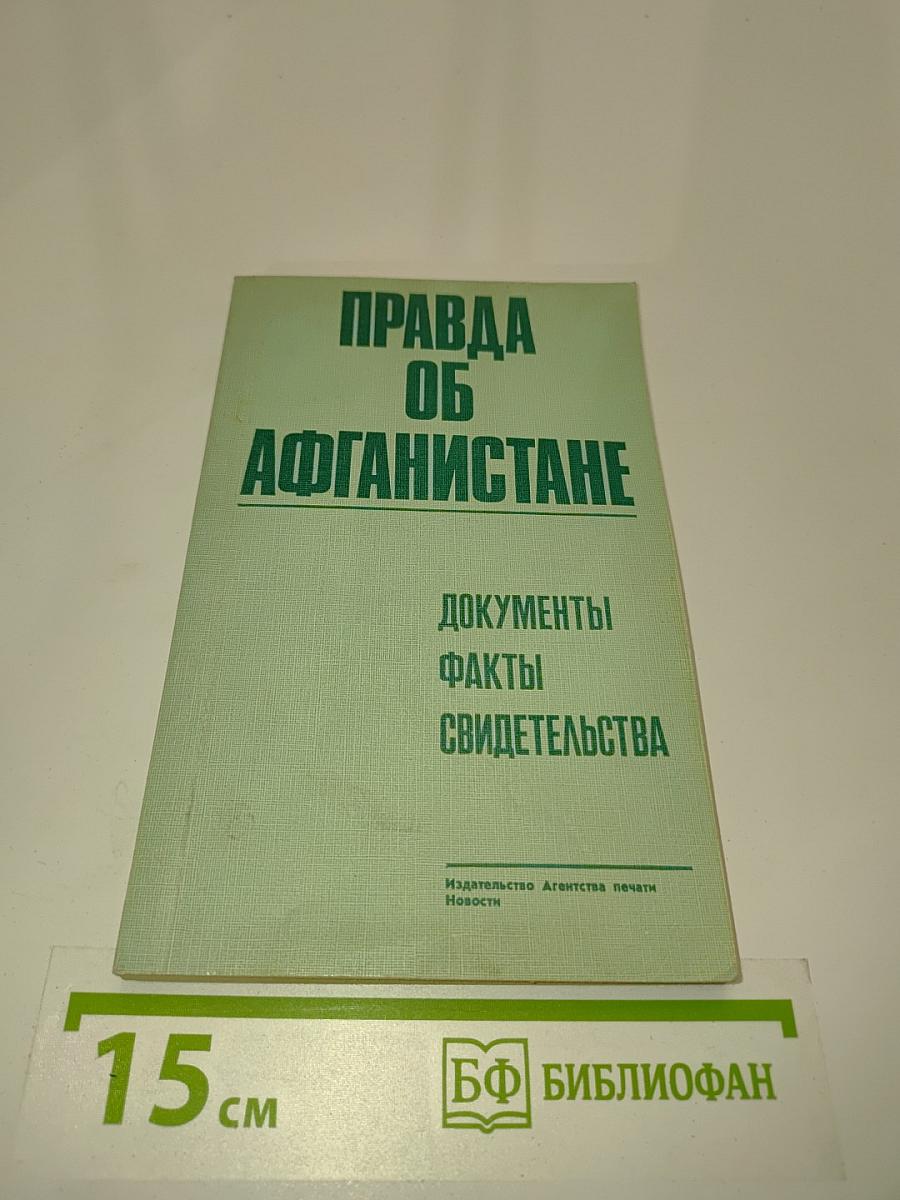 Правда об Афганистане. Документы, факты, свидетельства
