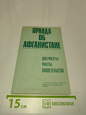 Правда об Афганистане. Документы, факты, свидетельства