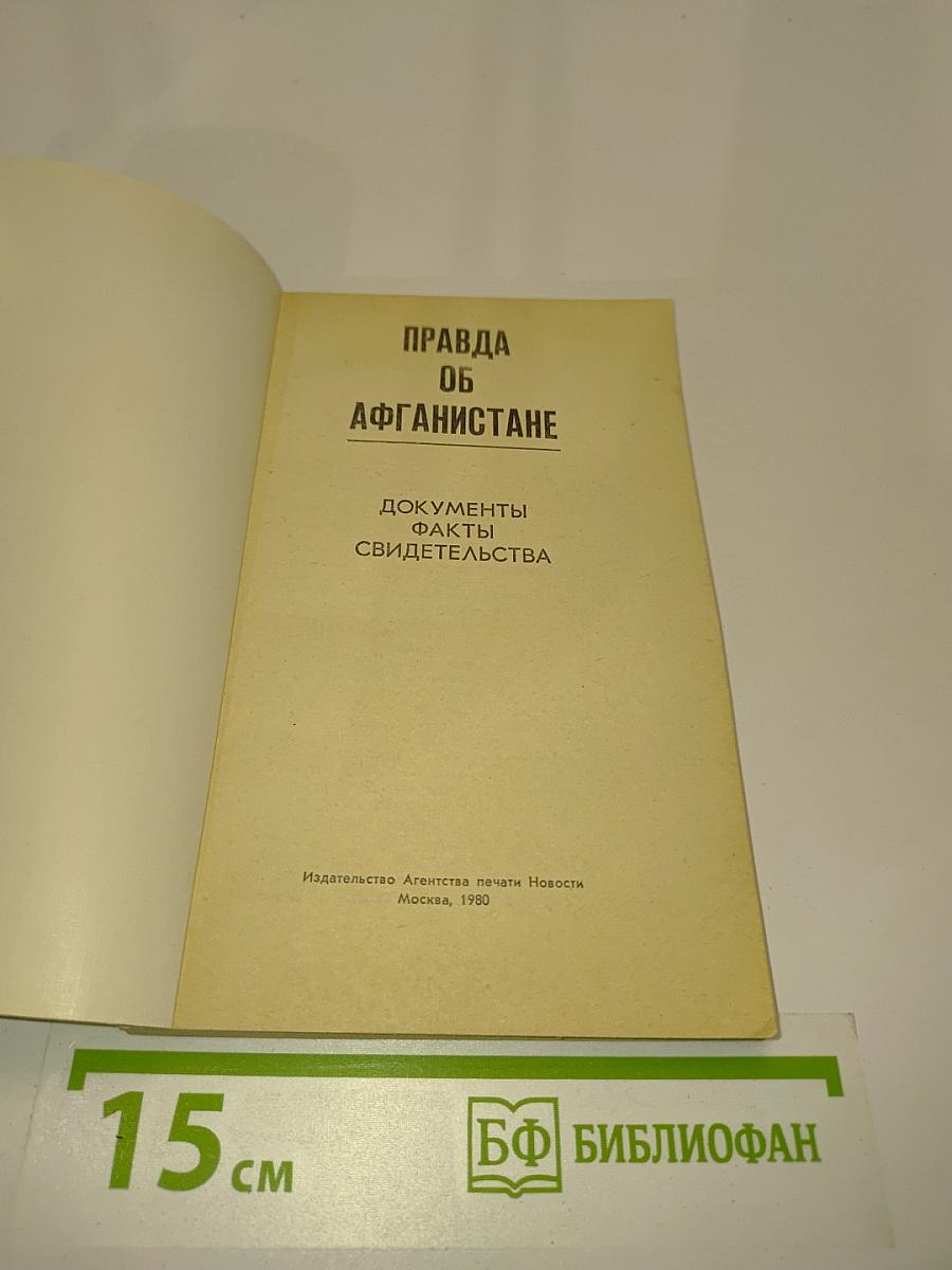 Правда об Афганистане. Документы, факты, свидетельства