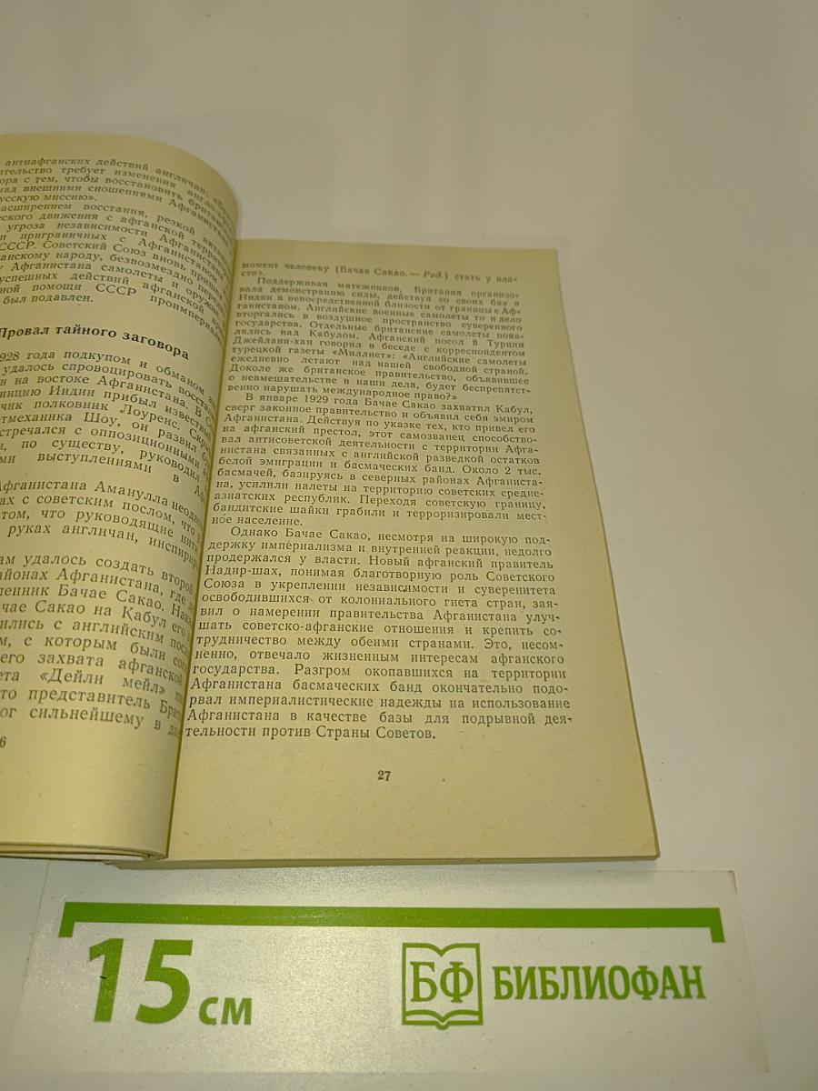 Правда об Афганистане. Документы, факты, свидетельства
