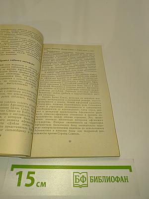 Правда об Афганистане. Документы, факты, свидетельства