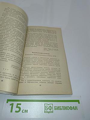 Правда об Афганистане. Документы, факты, свидетельства
