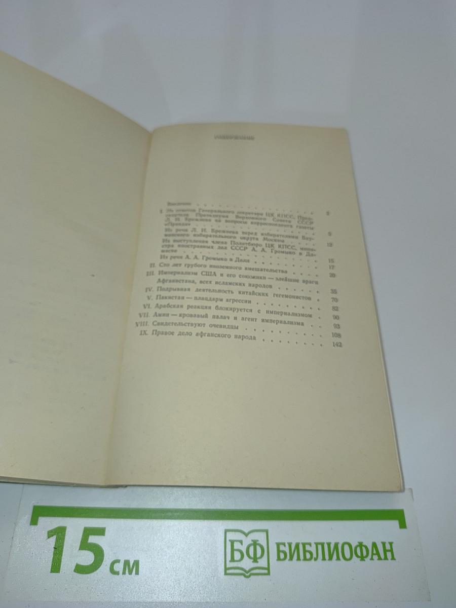 Правда об Афганистане. Документы, факты, свидетельства