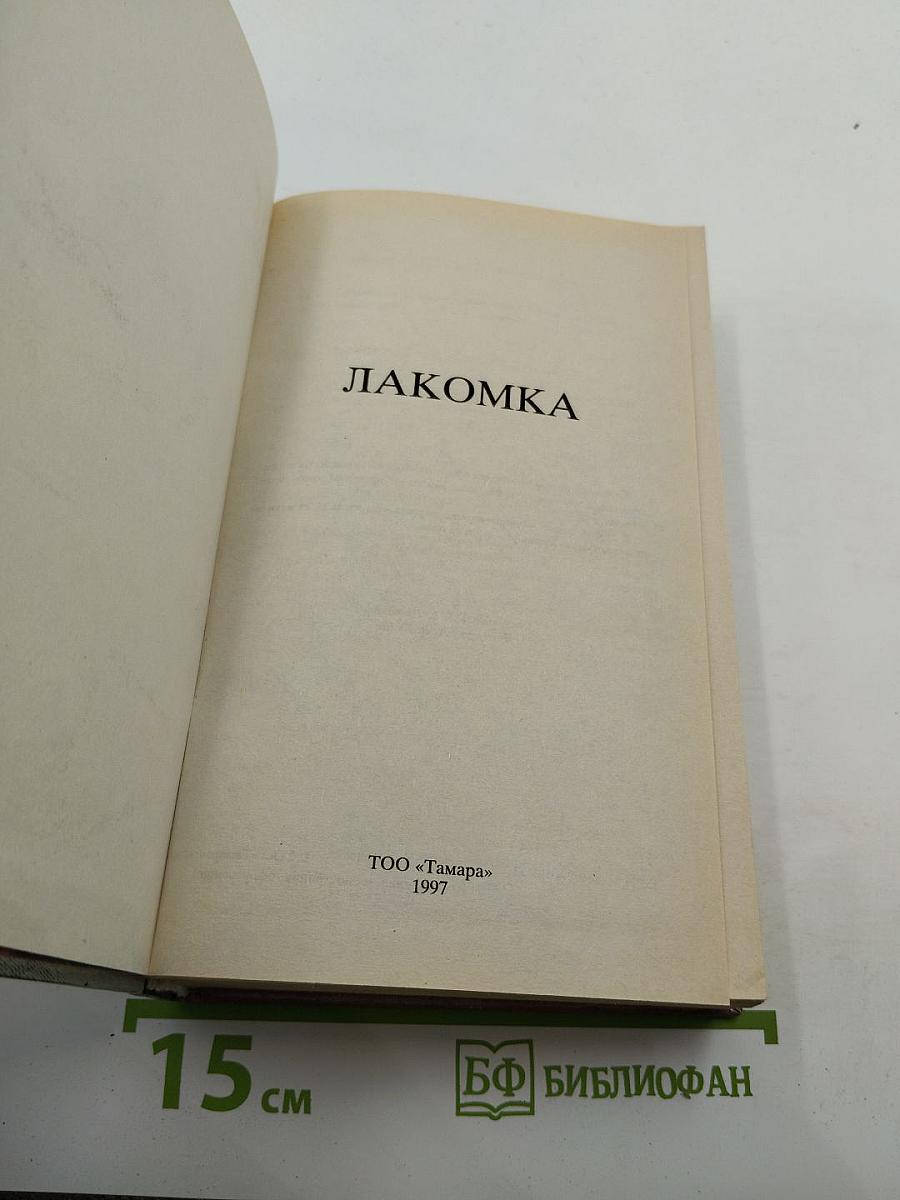 Лакомка
