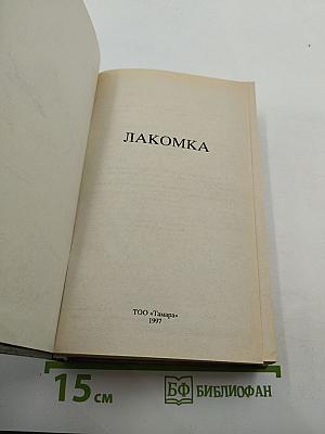 Лакомка
