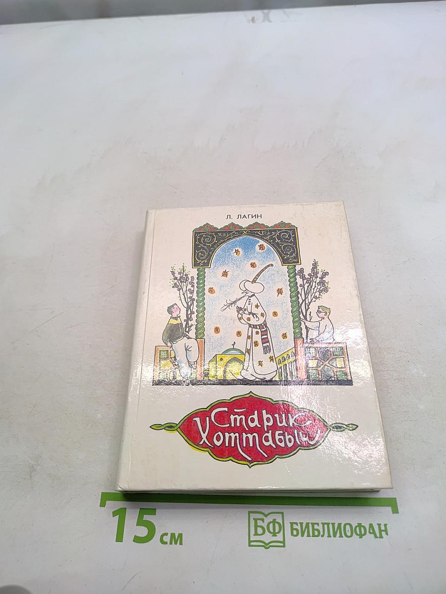 Старик Хоттабыч