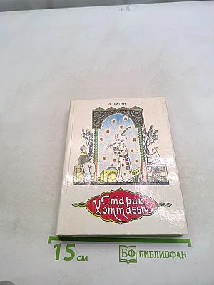 Старик Хоттабыч