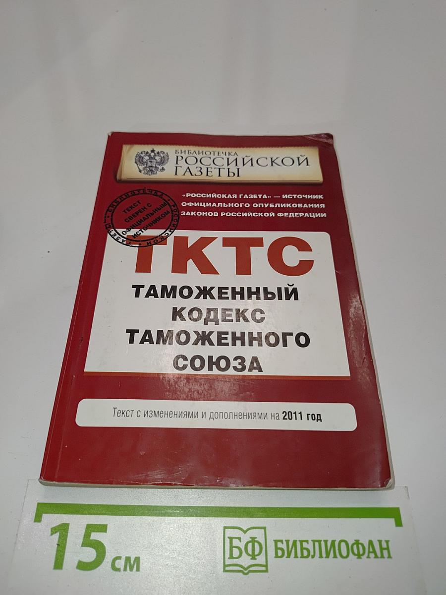 Таможенный кодекс Таможенного союза