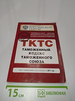 Таможенный кодекс Таможенного союза
