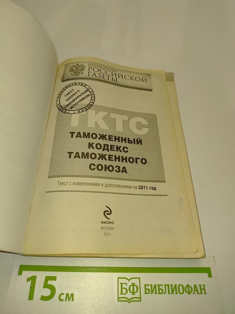 Таможенный кодекс Таможенного союза