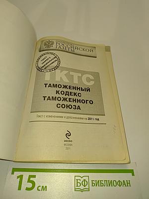 Таможенный кодекс Таможенного союза