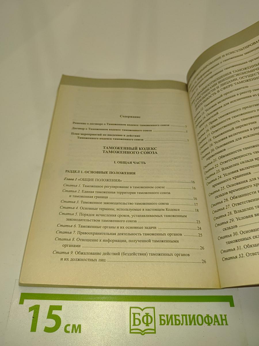 Таможенный кодекс Таможенного союза