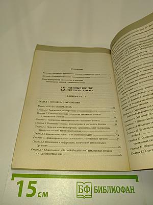Таможенный кодекс Таможенного союза