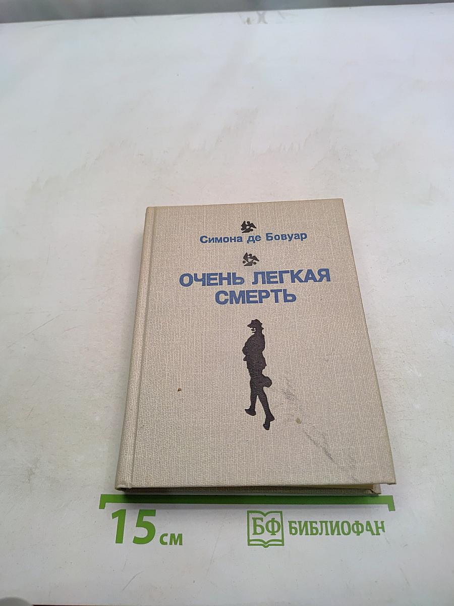 Очень легкая смерть