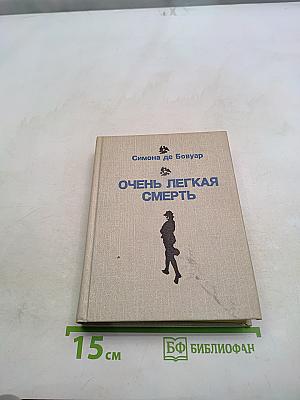 Очень легкая смерть