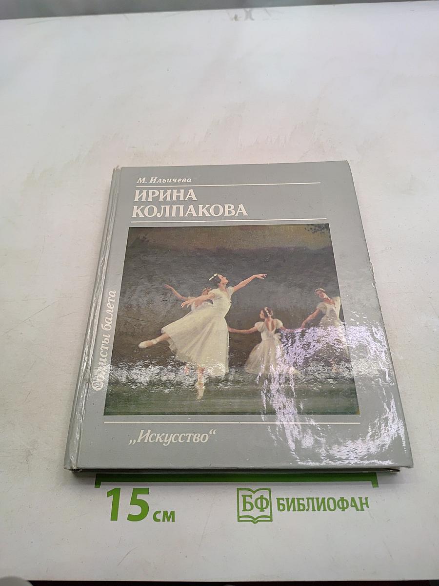 Ирина Колпакова